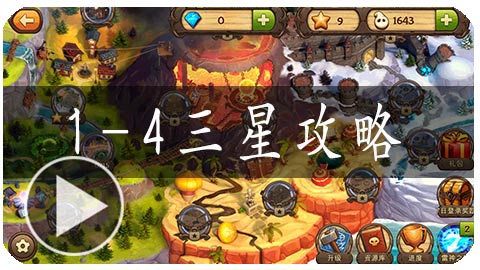 保卫部落3D关卡攻略