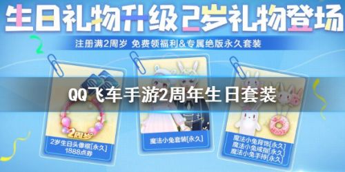 QQ飞车手游2周年生日套装怎么获取
