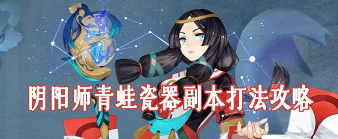 《阴阳师》青蛙瓷器副本打法攻略