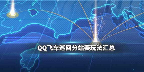 《QQ飞车》手游11月28号巡回分站赛玩法抢先看