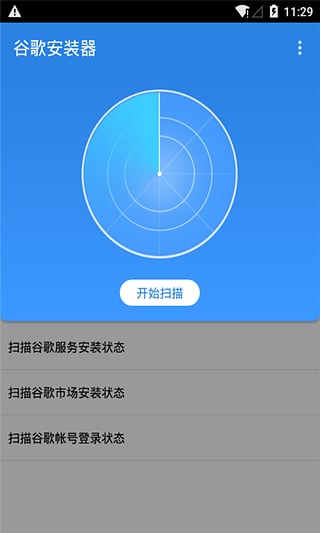 谷歌安装器