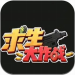 求生大作战 v1.1.3 无限金条版