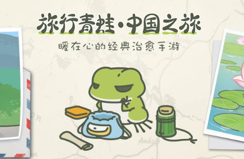 旅行青蛙中国之旅怎么玩?