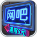 网吧模拟器 v1.3.2 破解版