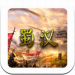 蜀汉宏图 v3.0.2.0 破解版