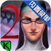 邪恶修女2 v1.7.4 开挂版