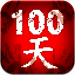 100天扫除僵尸 v3.0.8 破解版
