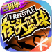 街头篮球 v3.3.0.18 官网版