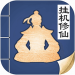 无极仙途 v1.2.6 内购破解版