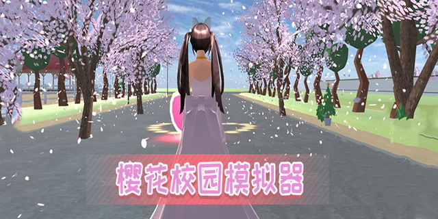 樱花校园模拟器最新版-樱花校园模拟器中文版