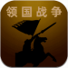 领国战争 v1.0.3 免广告版