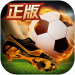绿茵奇迹 v1.0.1353 无限钻石版