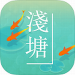 浅塘 v1.2.3 最新版