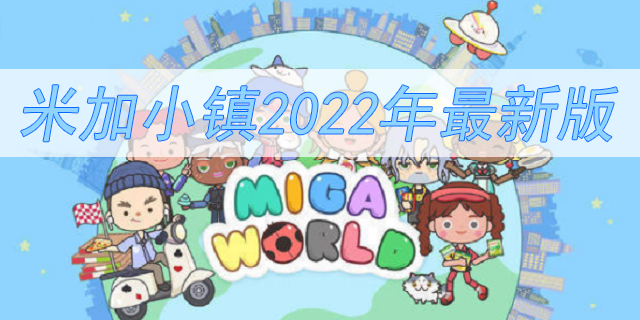 米加小镇2022年最新版