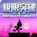 极限突破 v1.4 内购版