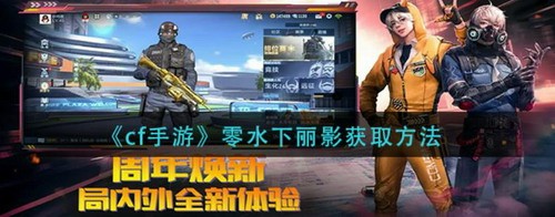 cf手游零水下丽影怎么得-cf手游零水下丽影获取攻略