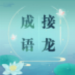成语接龙 v1.35 手机版