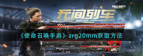 使命召唤手游zrg20mm如何获得-使命召唤手游zrg20mm获取攻略