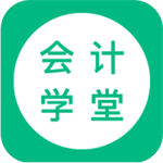 会计学堂app