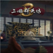 三国群英传8手机版 v1.0.0 无敌版