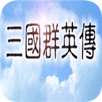 三国群英传手机版单机版 v2.9.0 无限金币版