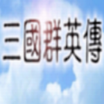 三国群英传破解版 v1.3.1 无限金币版