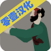 ƽ潩ʬ  v1.9.6 ޽Ұ