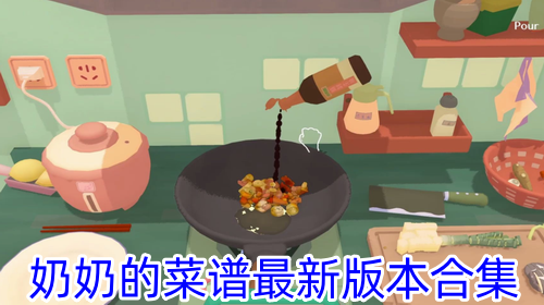 奶奶的菜谱中文版下载-奶奶的菜谱破解版无限金币版下载