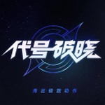 代号破晓手游下载 v1.101.51 苹果版