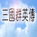 三国群英传 v1.2.0 内购破解版