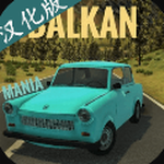 巴尔干汽车破解版 v6.7 汉化版