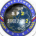 超级力量2