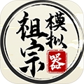 祖宗模拟器免广告破解版ios