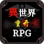异世界重开模拟器破解版