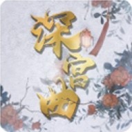深宫曲2024最新版清软v0.59 v0.59 无限次元币