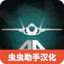 喷气式战斗机模拟器无限弹药中文版 v1.3 无限金币版