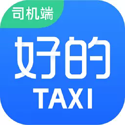 好的出租联盟司机端 v6.20.5.0006 官网版