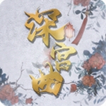 深宫曲2025最新版