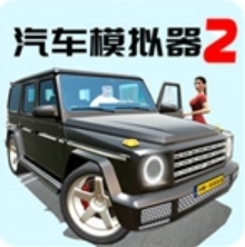 汽车模拟器2破解版 v1.55.7 无限金币版