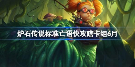 炉石传说标准亡语快攻瞎卡组怎么搭配 炉石传说标准亡语快攻瞎代码分享