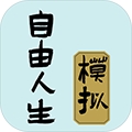 自由人生模拟器免广告无限体力版2025 v7.5 作弊菜单版