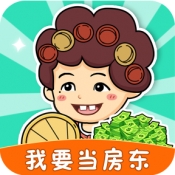 我要当房东破解版内置菜单版 v1.0.2 免广告版