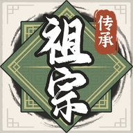 祖宗模拟器无限资源破解版