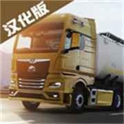欧洲卡车模拟器3,下载汉化版最新版