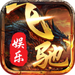 飞驰娱乐苹果版最新版本2025 v9.0.6 官网版