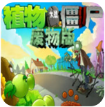 植物大战僵尸废物版