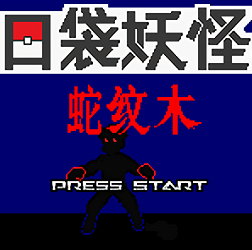 口袋妖怪蛇纹木无限金币版 v1.2.1 安卓版