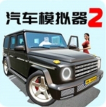 汽车模拟器2破解版
