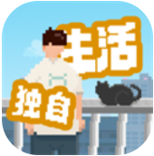 我独自生活折相思破解版 v1.0.181 安卓版