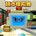 超市模拟器2无限金币版无广告版